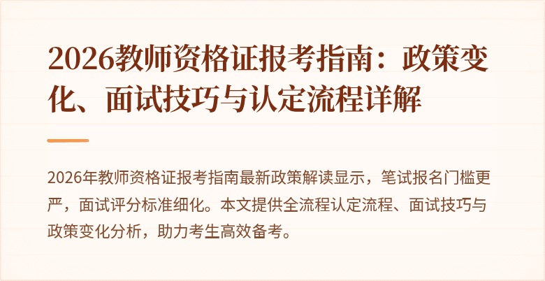 2026教师资格证报考指南：政策变化、面试技巧与认定流程详解