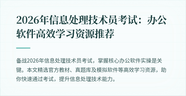 2026年信息处理技术员考试：办公软件高效学习资源推荐