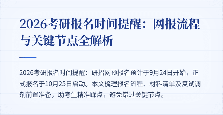 2026考研报名时间提醒：网报流程与关键节点全解析