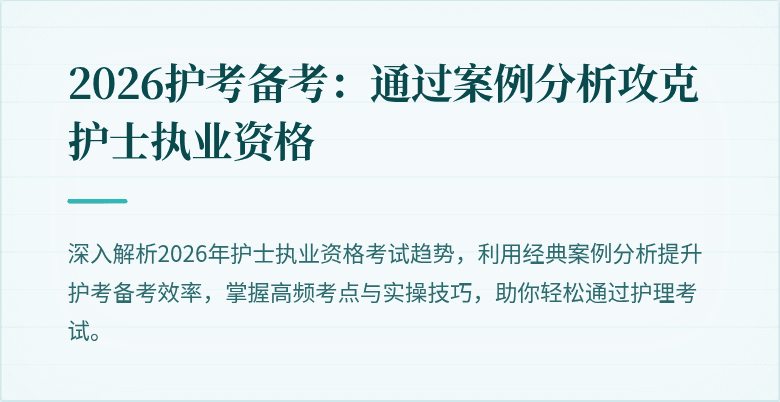 2026护考备考：通过案例分析攻克护士执业资格