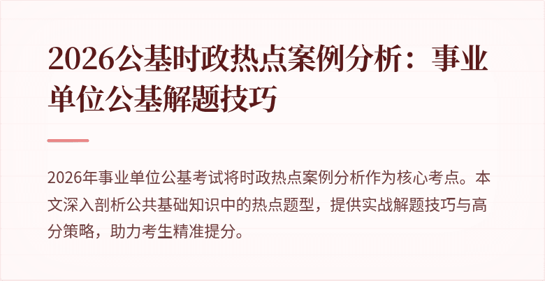 2026公基时政热点案例分析:事业单位公基解题技巧