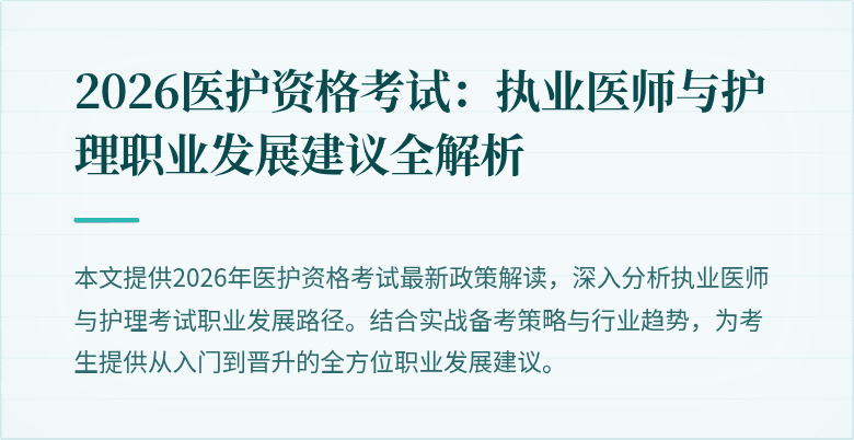 2026医护资格考试：执业医师与护理职业发展建议全解析