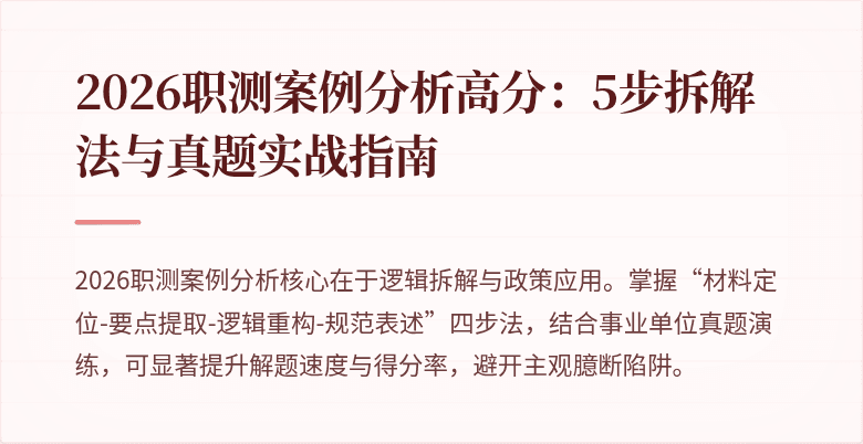2026职测案例分析高分:5步拆解法与真题实战指南