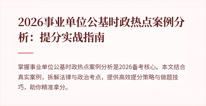 2026事业单位公基时政热点案例分析:提分实战指南