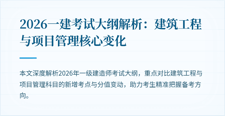 2026一建考试大纲解析：建筑工程与项目管理核心变化