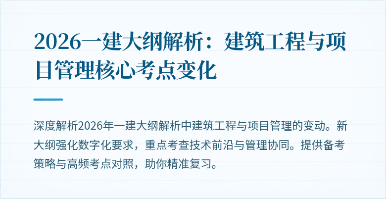2026一建大纲解析:建筑工程与项目管理核心考点变化