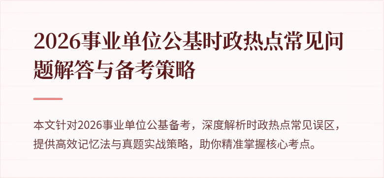 2026事业单位公基时政热点常见问题解答与备考策略