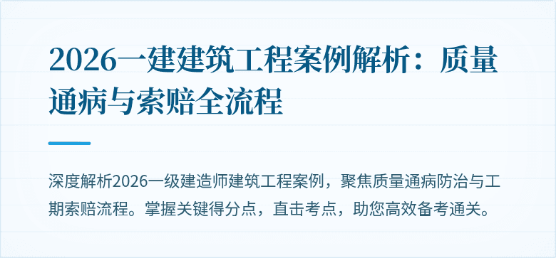2026一建建筑工程案例解析：质量通病与索赔全流程