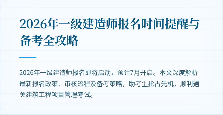 2026年一级建造师报名时间提醒与备考全攻略