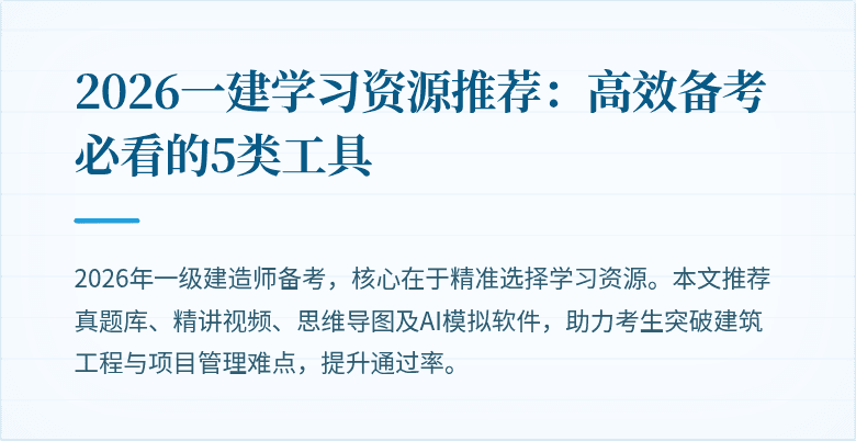 2026一建学习资源推荐：高效备考必看的5类工具