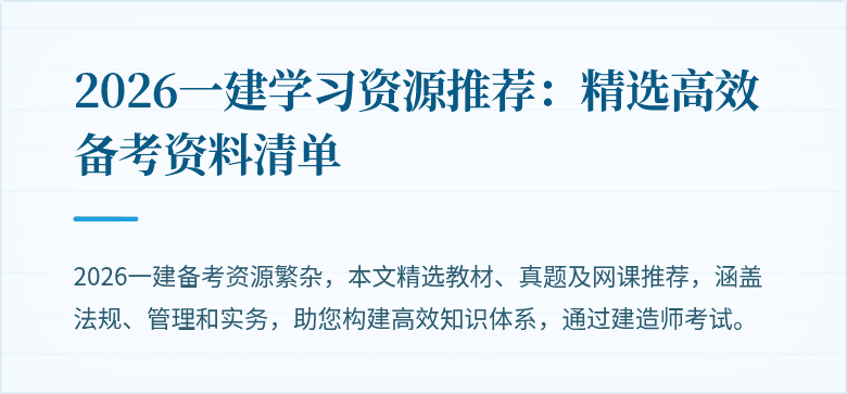 2026一建学习资源推荐：精选高效备考资料清单