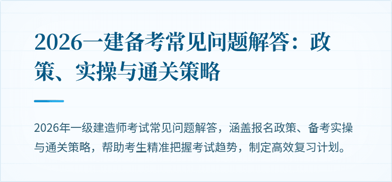 2026一建备考常见问题解答：政策、实操与通关策略