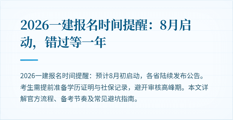 2026一建报名时间提醒：8月启动，错过等一年