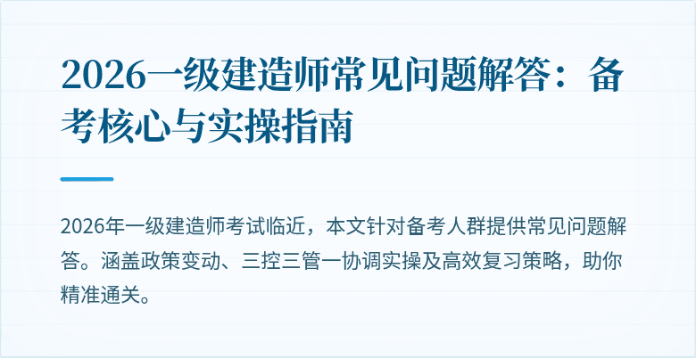 2026一级建造师常见问题解答：备考核心与实操指南