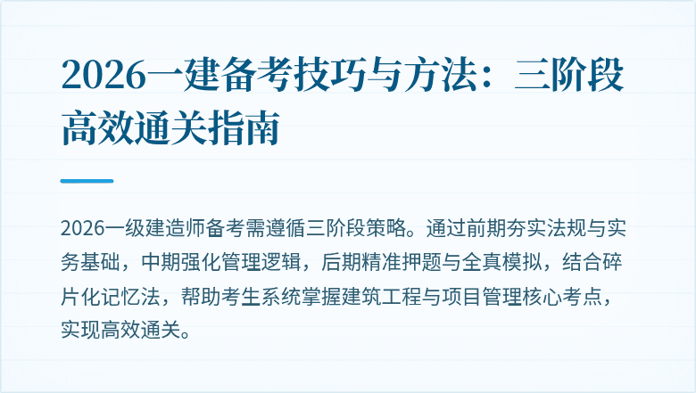 2026一建备考技巧与方法：三阶段高效通关指南