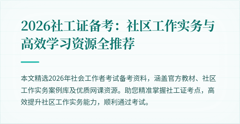 2026社工证备考：社区工作实务与高效学习资源全推荐