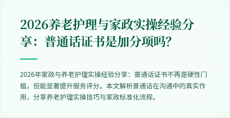 2026养老护理与家政实操经验分享:普通话证书是加分项吗?