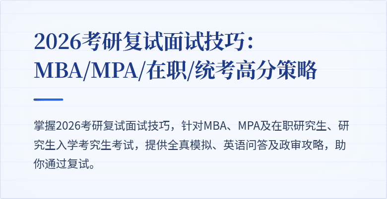 2026考研复试面试技巧:MBA/MPA/在职/统考高分策略