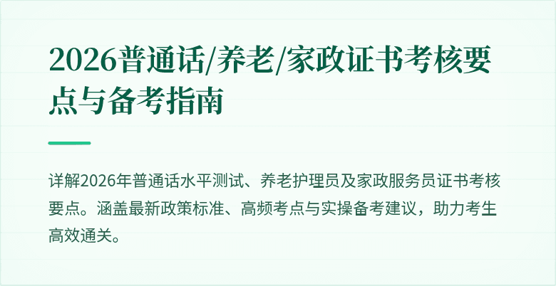 2026普通话/养老/家政证书考核要点与备考指南