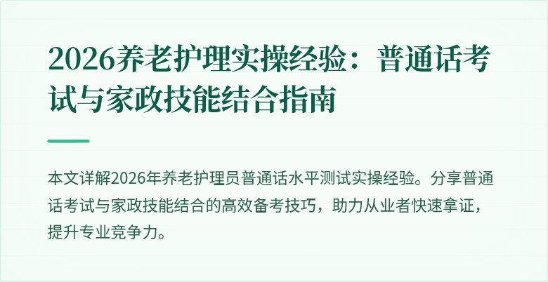 2026养老护理实操经验:普通话考试与家政技能结合指南