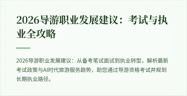 2026导游职业发展建议：考试与执业全攻略