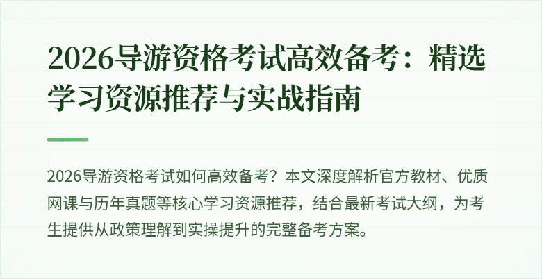 2026导游资格考试高效备考：精选学习资源推荐与实战指南