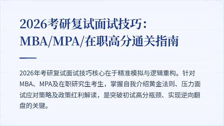 2026考研复试面试技巧:MBA/MPA/在职高分通关指南