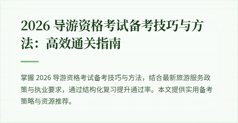2026 导游资格考试备考技巧与方法：高效通关指南