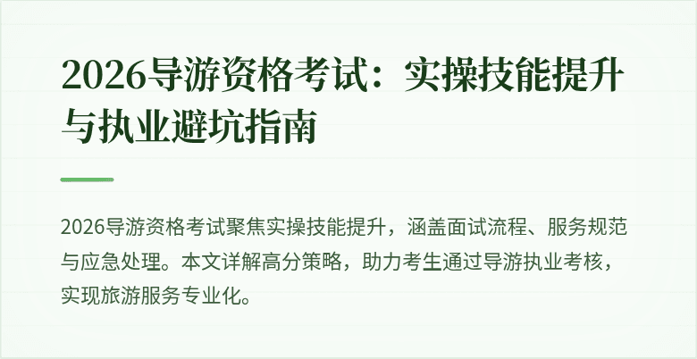2026导游资格考试:实操技能提升与执业避坑指南