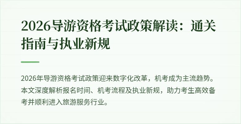 2026导游资格考试政策解读:通关指南与执业新规