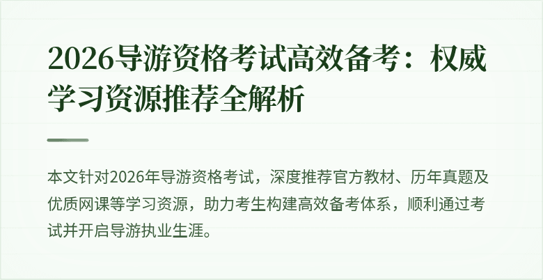 2026导游资格考试高效备考:权威学习资源推荐全解析