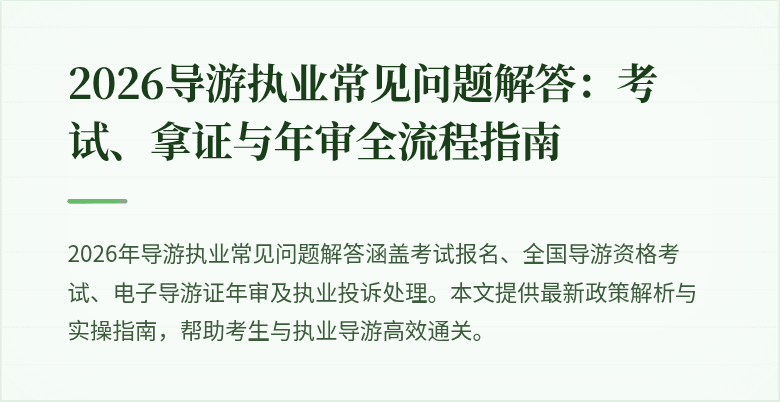 2026导游执业常见问题解答：考试、拿证与年审全流程指南