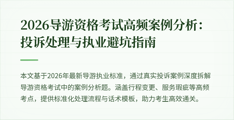 2026导游资格考试高频案例分析:投诉处理与执业避坑指南