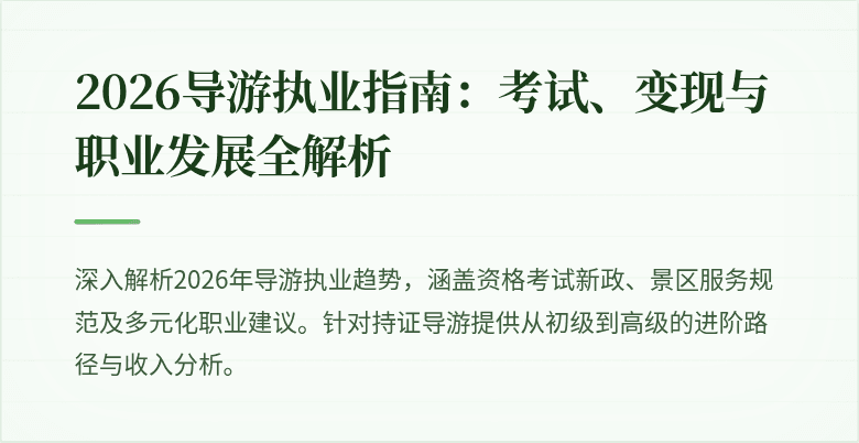 2026导游执业指南:考试、变现与职业发展全解析