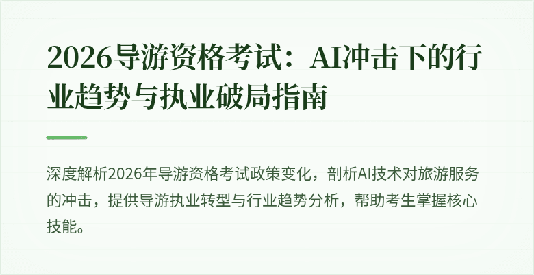 2026导游资格考试:AI冲击下的行业趋势与执业破局指南