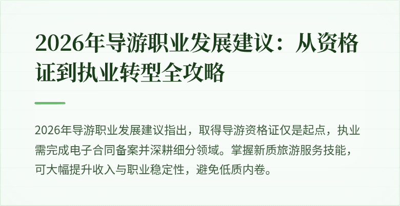 2026年导游职业发展建议:从资格证到执业转型全攻略