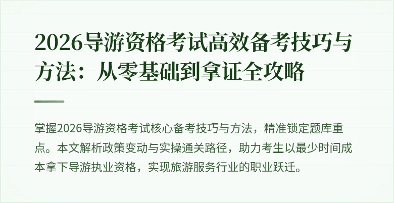 2026导游资格考试高效备考技巧与方法:从零基础到拿证全攻略