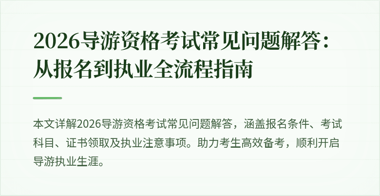 2026导游资格考试常见问题解答:从报名到执业全流程指南