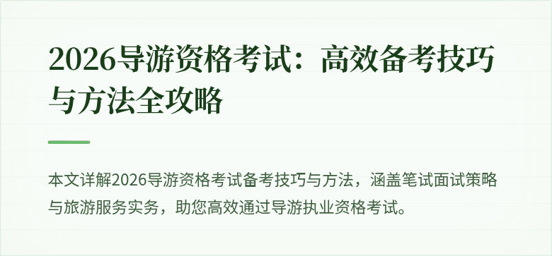 2026导游资格考试：高效备考技巧与方法全攻略
