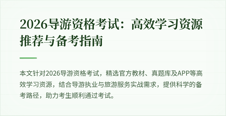 2026导游资格考试:高效学习资源推荐与备考指南
