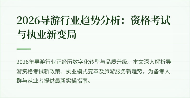 2026导游行业趋势分析:资格考试与执业新变局