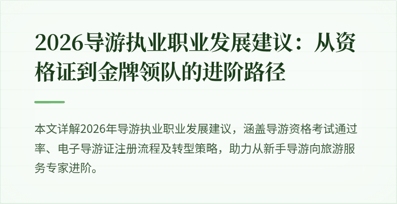 2026导游执业职业发展建议:从资格证到金牌领队的进阶路径