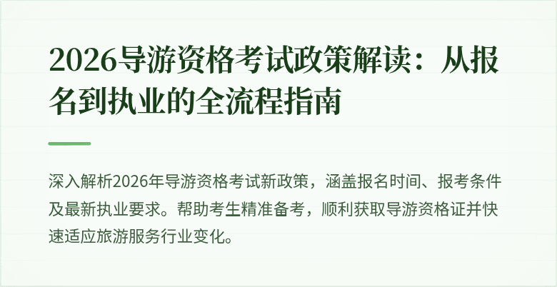 2026导游资格考试政策解读:从报名到执业的全流程指南