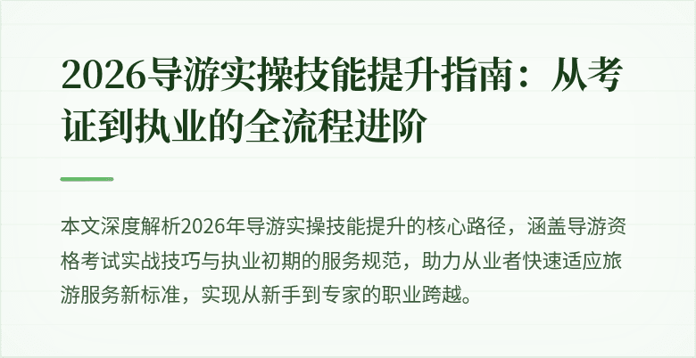 2026导游实操技能提升指南:从考证到执业的全流程进阶