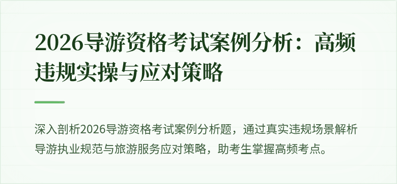 2026导游资格考试案例分析：高频违规实操与应对策略