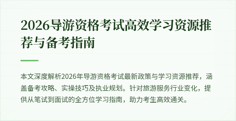 2026导游资格考试高效学习资源推荐与备考指南