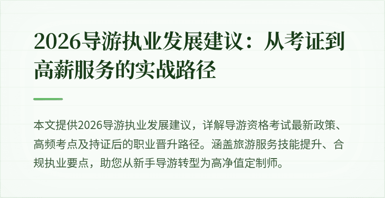 2026导游执业发展建议:从考证到高薪服务的实战路径
