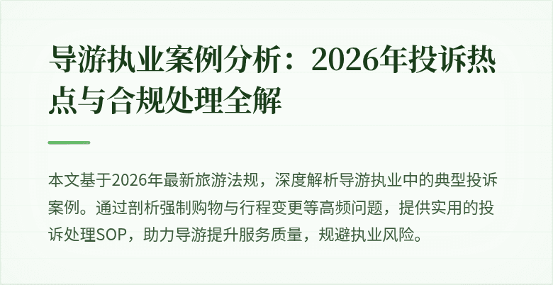 导游执业案例分析:2026年投诉热点与合规处理全解