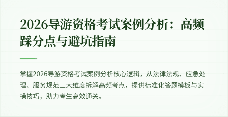 2026导游资格考试案例分析：高频踩分点与避坑指南