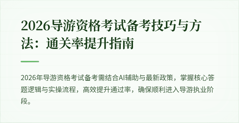2026导游资格考试备考技巧与方法:通关率提升指南
